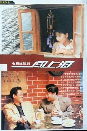 Poster of 闯上海