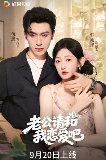 Portrait for 老公请和我恋爱吧 - Season 1