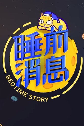 睡前消息合集 Poster of 睡前消息合集