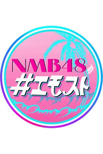 Poster of NMB48 no Emosuto