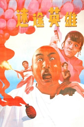 迷途英雄 Poster of 迷途英雄