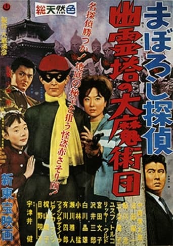 Poster of まぼろし探偵　幽霊塔の大魔術団