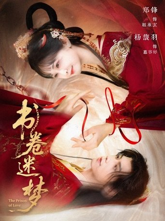 书卷迷梦 Poster of 书卷迷梦