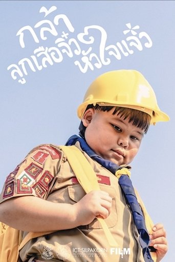 กล้า ลูกเสือจิ๋ว หัวใจแจ๋ว Poster of กล้า ลูกเสือจิ๋ว หัวใจแจ๋ว