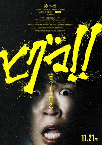 Poster of ヒグマ!!