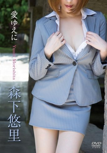 森下悠里/愛ゆえに Poster of 森下悠里/愛ゆえに