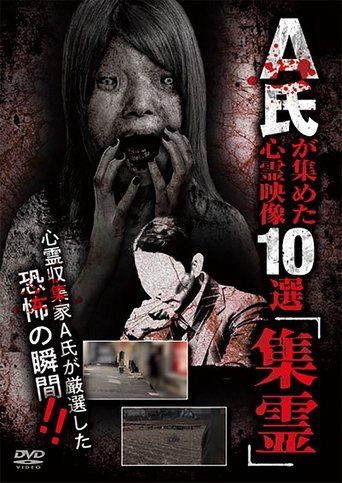 Poster of A-shi ga Atsumeta Shinrei Eizō 10-sen "Shūrei"