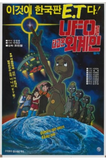 UFO를 타고온 외계인 왕자 Poster of UFO를 타고온 외계인 왕자