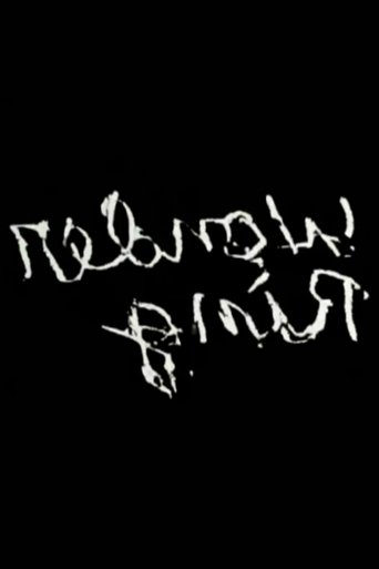 Gnir Rednow Poster of Gnir Rednow