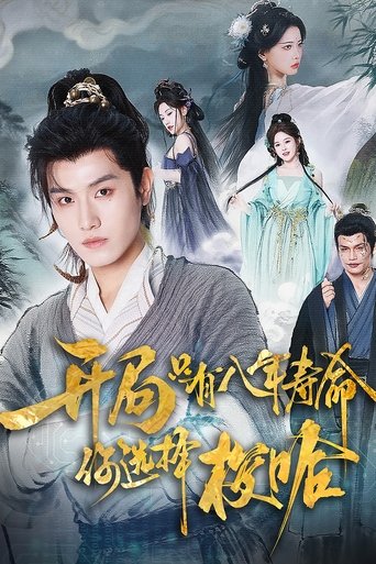 Poster of 开局只有八年寿命你选择梭哈