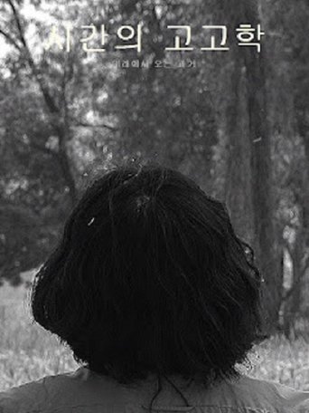 시간의 고고학 Poster of 시간의 고고학