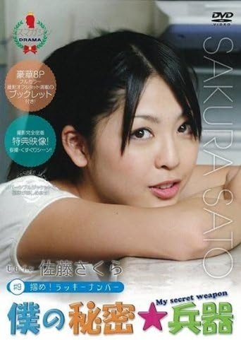 Poster of 僕の秘密兵器 [#9ヒロイン佐藤さくら]