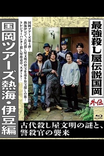 Poster of Legendary Hit-man, Kunioka Gaiden Kunioka Tours Atami/Izu Edition - The Mystery of an Ancient Assassin Civilisation and the Attack of the Police Assassin.