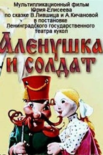 Poster of Алёнушка и солдат