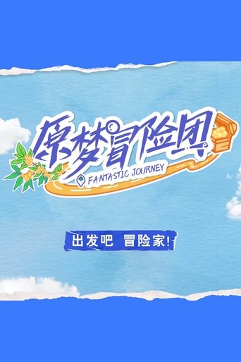 Portrait for 原梦冒险团 - Season 1