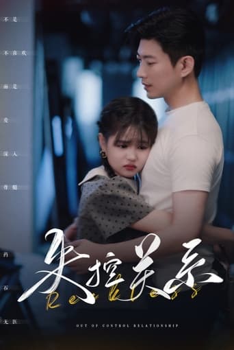 失控关系 Poster of 失控关系