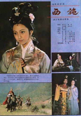 Poster of 西施
