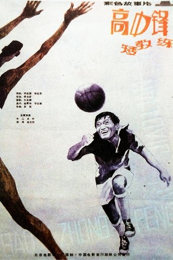 Poster of 高中锋，矮教练