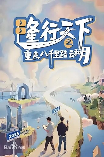 隆行天下之重走八千里路云和月 Poster of 隆行天下之重走八千里路云和月