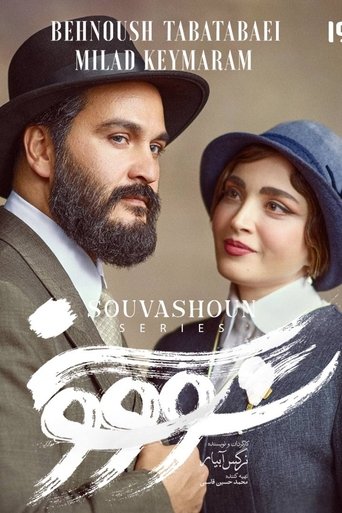 Poster of Savushun