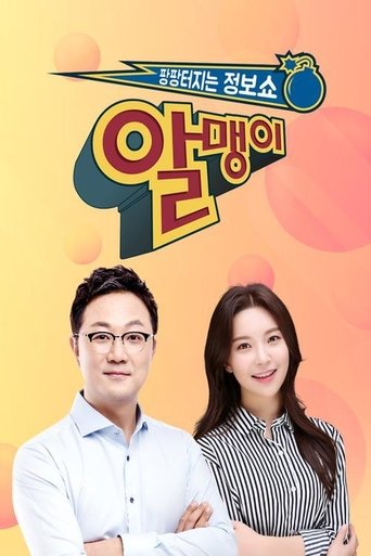 팡팡터지는 정보쇼 알맹이 Poster of 팡팡터지는 정보쇼 알맹이