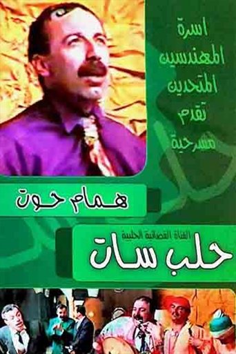 مسرحية حلب سات Poster of مسرحية حلب سات
