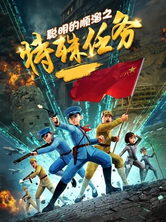 Portrait for 聪明的顺溜 - Season 3