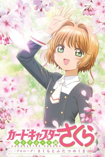 Poster of カードキャプターさくら　クリアカード編　プロローグ　さくらとふたつのくま
