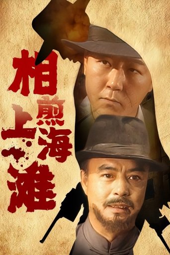 相煎上海滩 Poster of 相煎上海滩