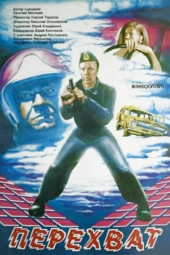 Poster of Interception
