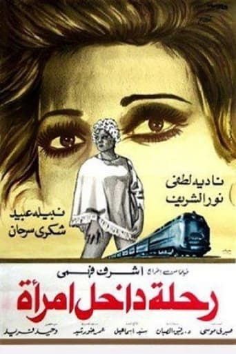 Poster of رحلة داخل امرأة