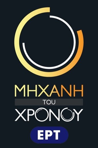 Portrait for Μηχανή του Χρόνου - Season 5