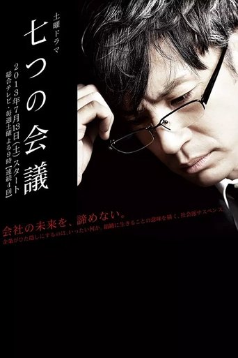 七つの会議 Poster of 七つの会議