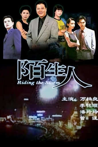Poster of 陌生人