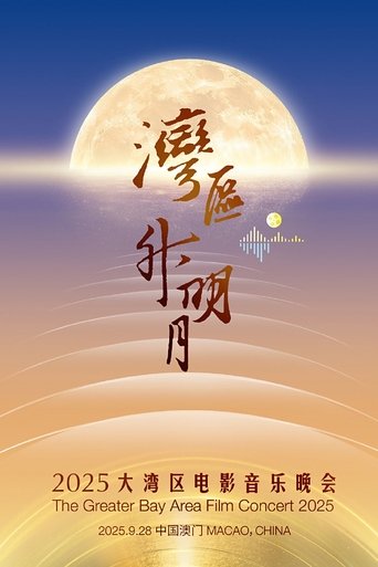 Poster of “湾区升明月”2025大湾区电影音乐晚会