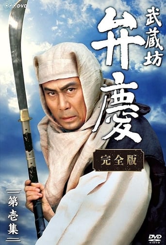 Poster of Musashibo Benkei