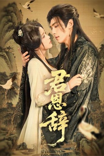 君恩辞 Poster of 君恩辞
