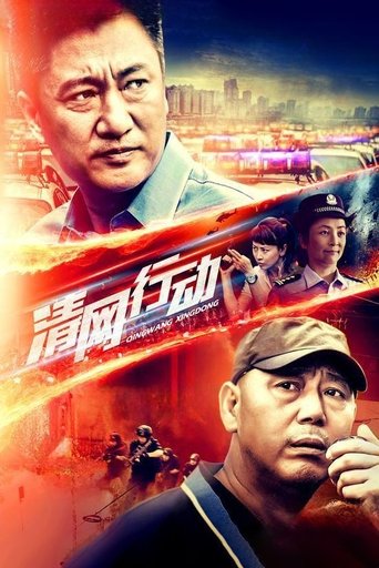 Poster of 清网行动