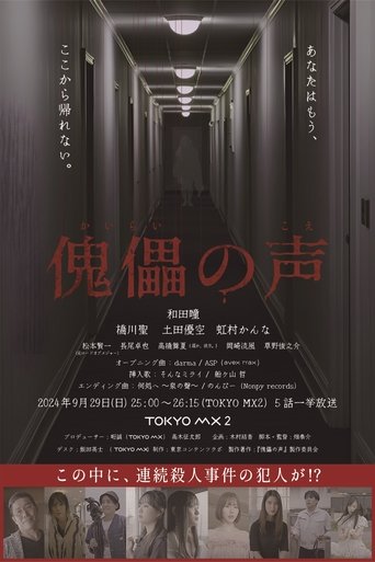傀儡の声 Poster of 傀儡の声