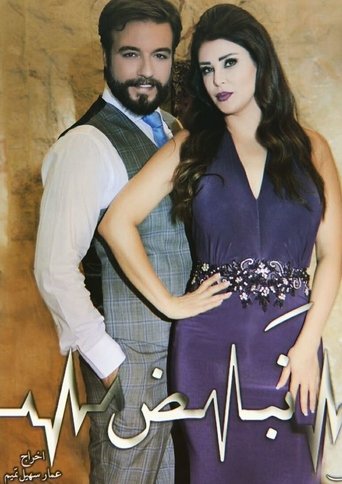 نبض Poster of نبض