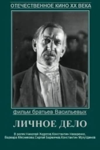 Poster of Личное дело