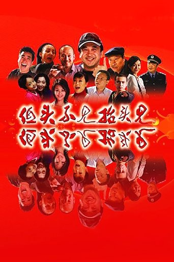 低头不见抬头见 Poster of 低头不见抬头见