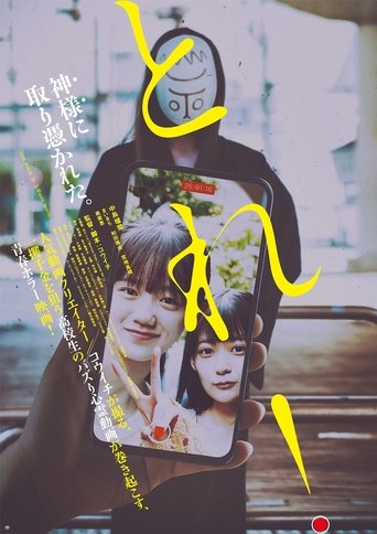 とれ! Poster of とれ!