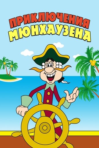 Poster of The Adventures of Munchausen
