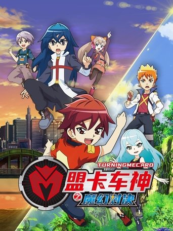 盟卡车神之魔幻对决 Poster of 盟卡车神之魔幻对决