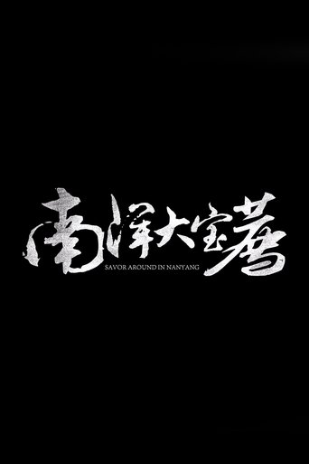 南洋大宝荐:泰国篇 Poster of 南洋大宝荐:泰国篇