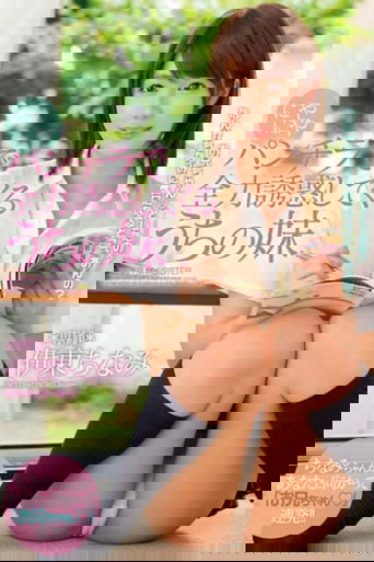 Poster of にやにやパンチラで全力誘惑してくるうちの妹 伊東ちなみ