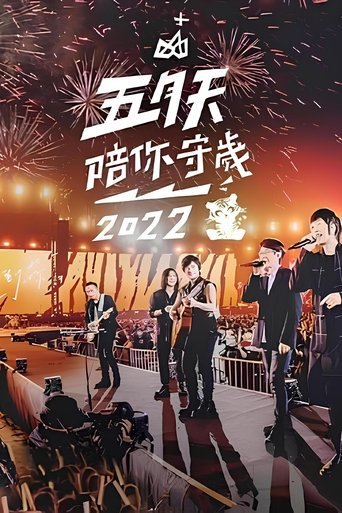 五月天陪你守歲2022 Poster of 五月天陪你守歲2022