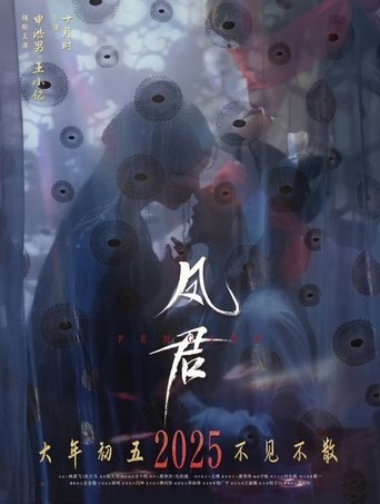 凤君 Poster of 凤君