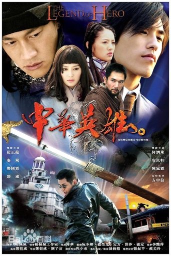中华英雄 Poster of 中华英雄